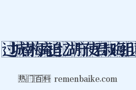 过城南梅庵追忆湖守使君叔晦组词是什么意思的图片